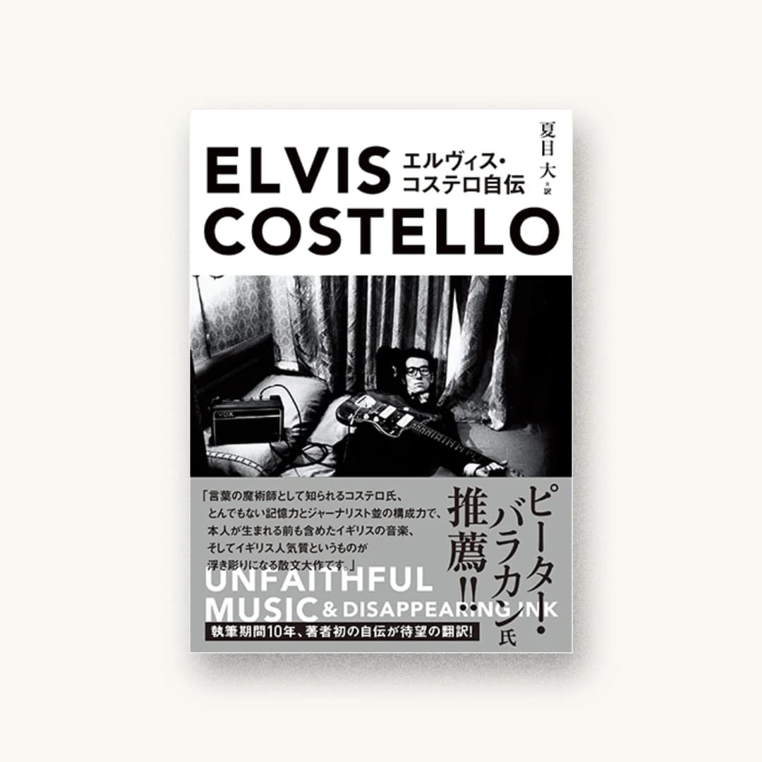 『エルヴィス・コステロ自伝』 装丁: 鳴田小夜子+坂川事務所 書影