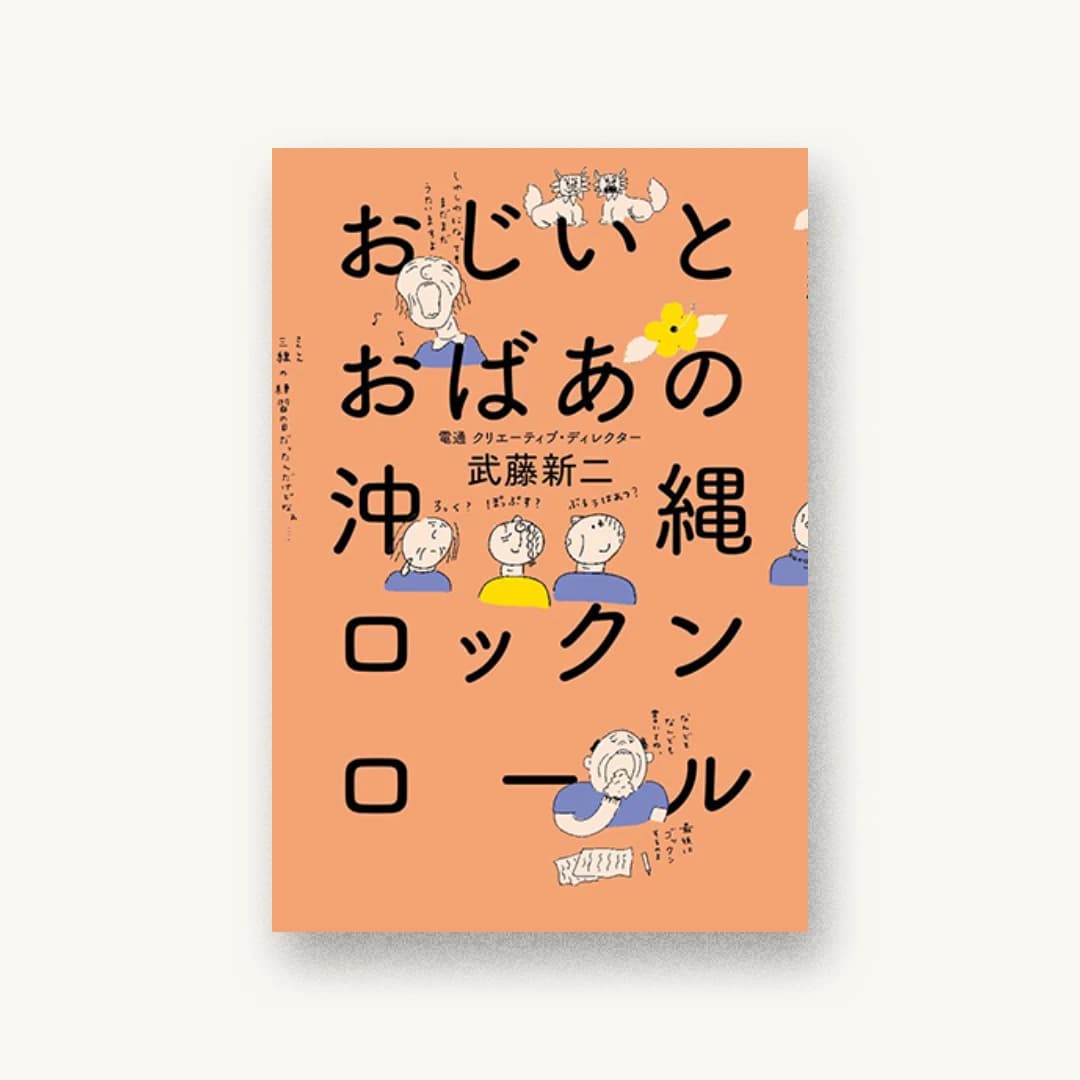 おじいとおばあの沖縄ロックンロール