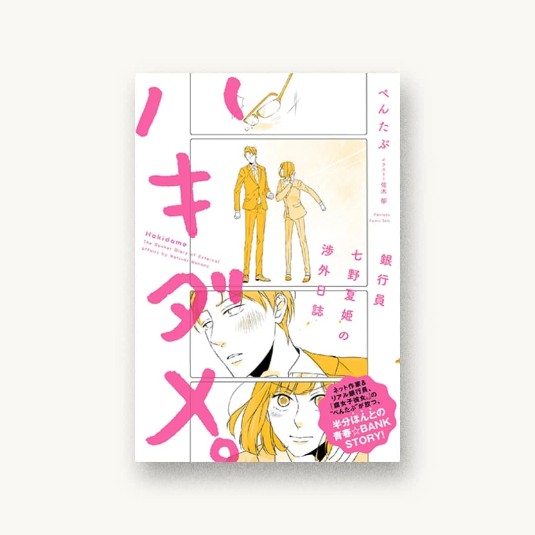 『ハキダメ。 銀行員七野夏姫の渉外日誌』 装丁: 名和田耕平デザイン事務所 書影