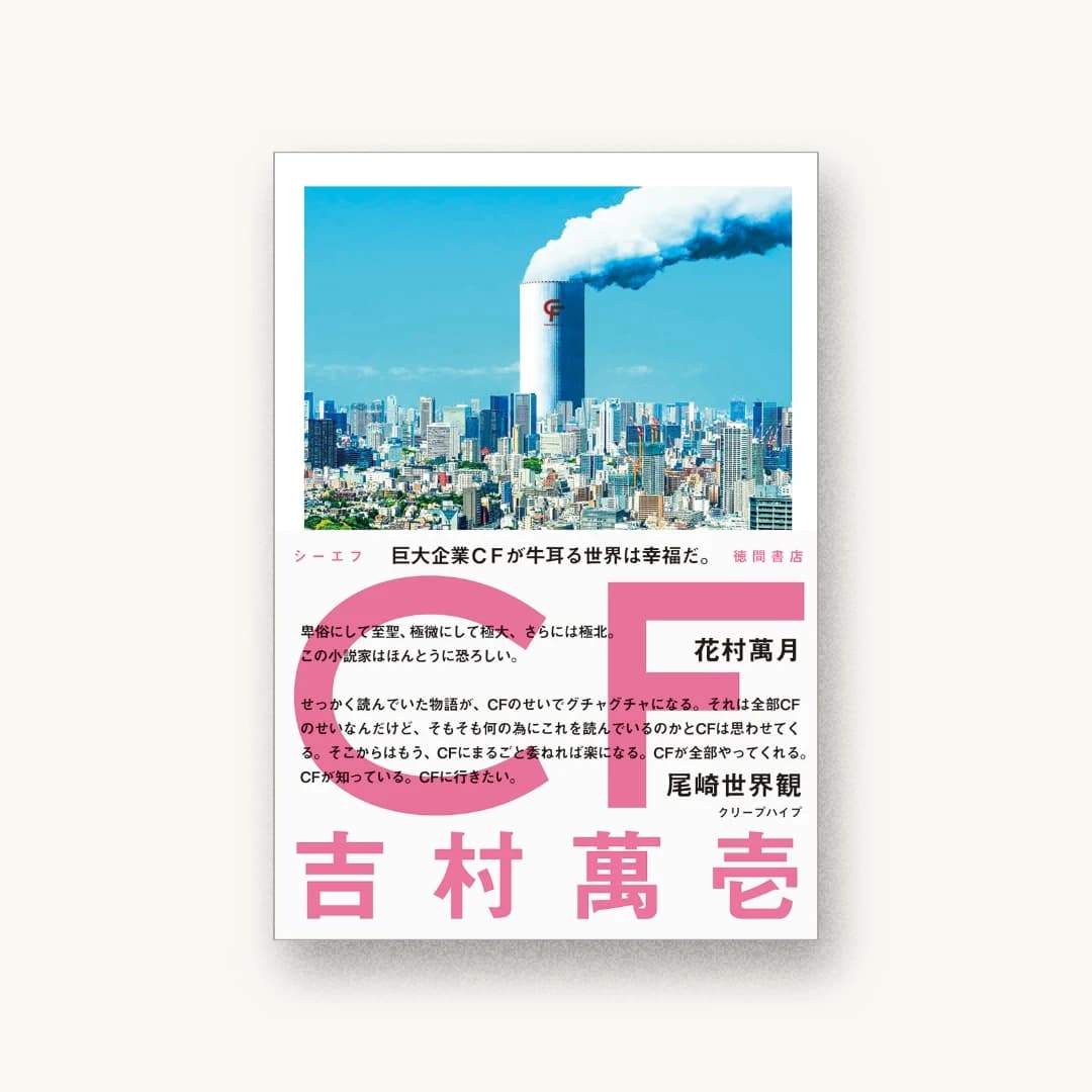 『CF』 装丁: 川名潤 書影