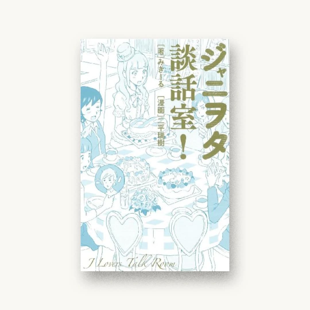 ジャニヲタ談話室!