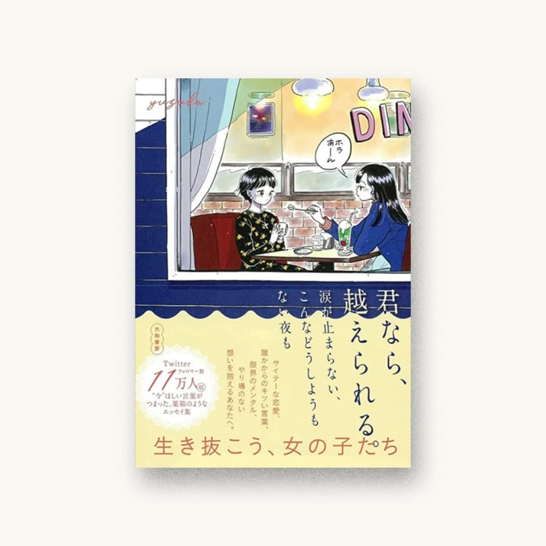 『君なら、越えられる。涙が止まらない、こんなどうしようもない夜も』 装丁: 西垂水敦+松山千尋+krran 書影