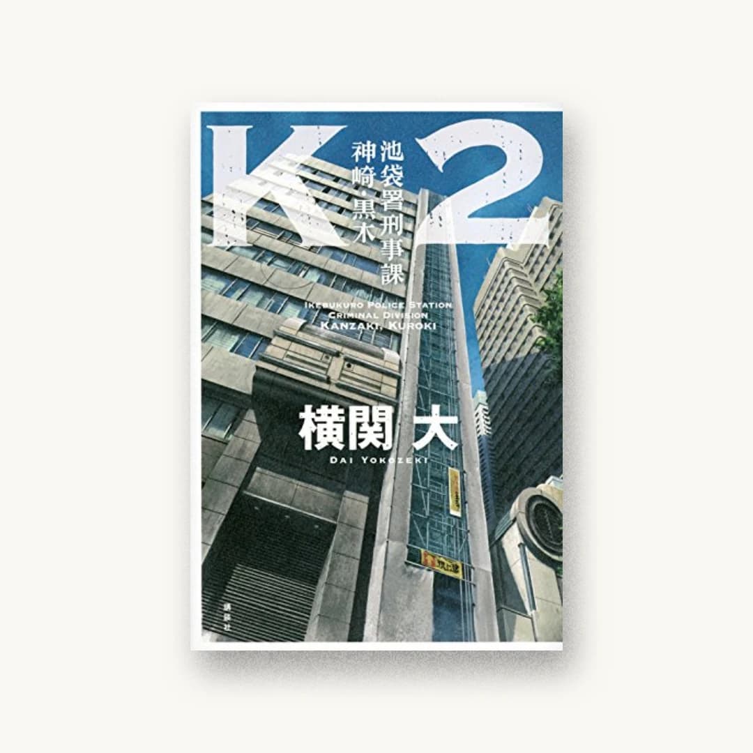 『K2 池袋署刑事課 神崎・黒木』 装丁: 大岡喜直 書影