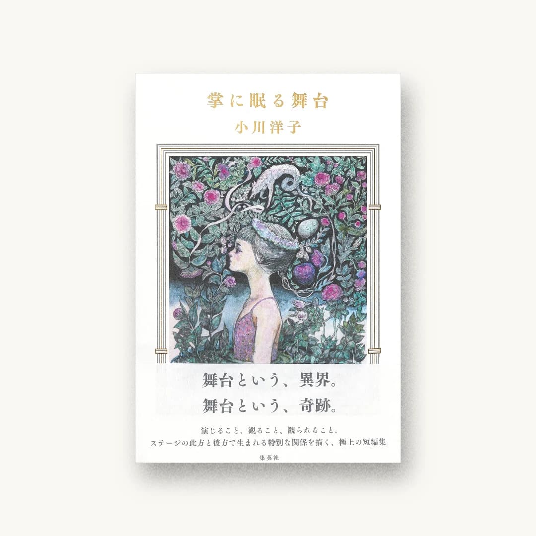 『掌に眠る舞台』 装丁: 名久井直子 書影