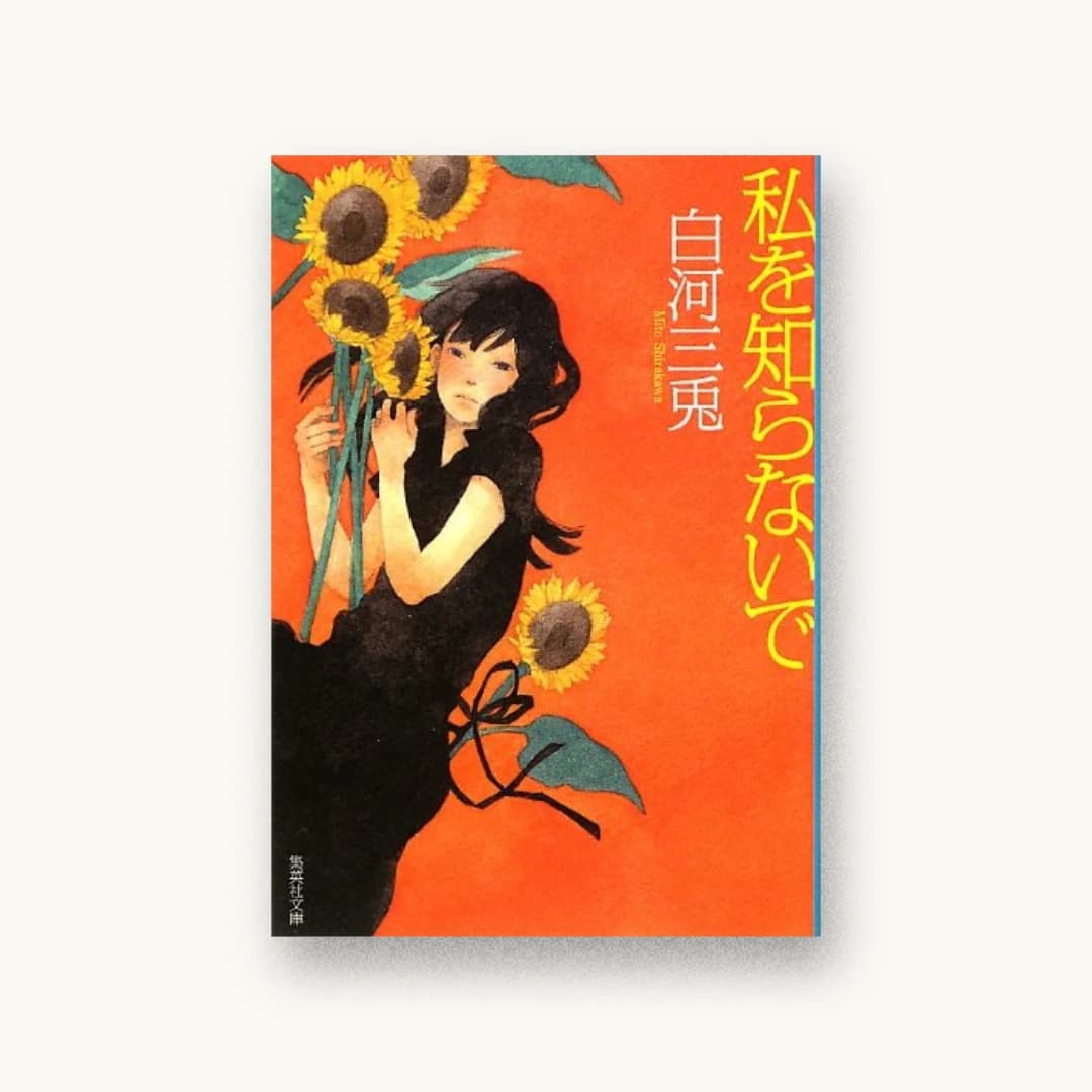 『私を知らないで』 装丁: 岩郷重力+N.Y 書影