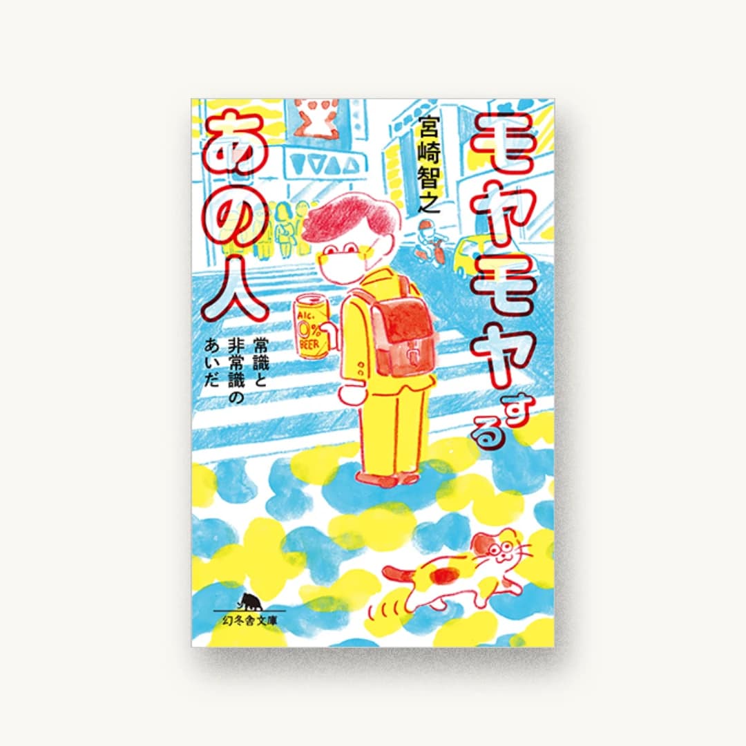 『モヤモヤするあの人 常識と非常識のあいだ』 装丁: 山家由希 書影