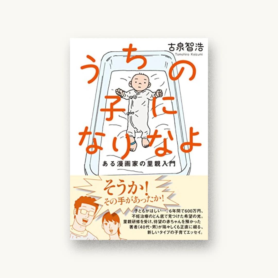 『うちの子になりなよ(ある漫画家の里親入門)』 装丁: 鈴木成一デザイン室 書影