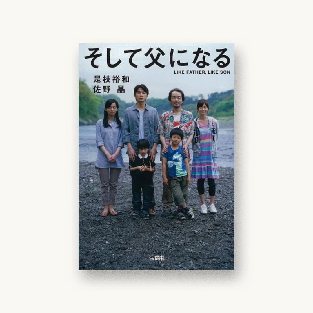 『そして父になる【映画ノベライズ】 (宝島社文庫)』 装丁: 小口翔平 書影
