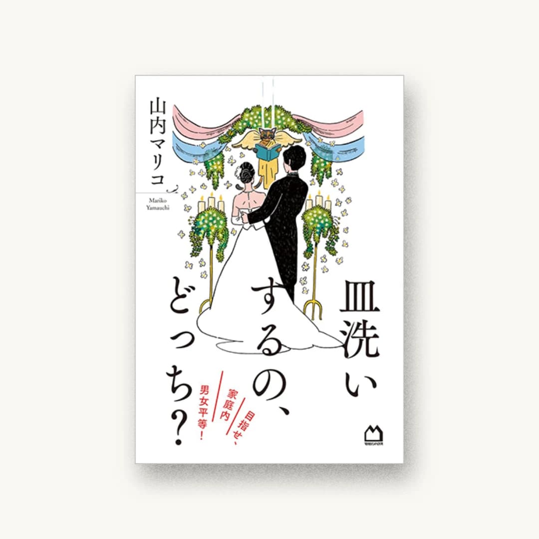 『皿洗いするの、どっち? 目指せ、家庭内男女平等!』 装丁: 鈴木成一デザイン室 書影