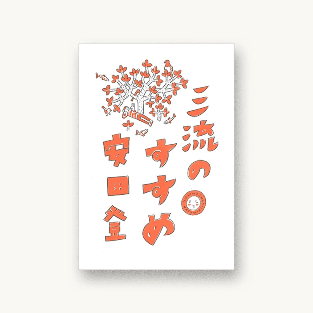 『三流のすすめ』 装丁: 寄藤文平+古屋郁美 書影