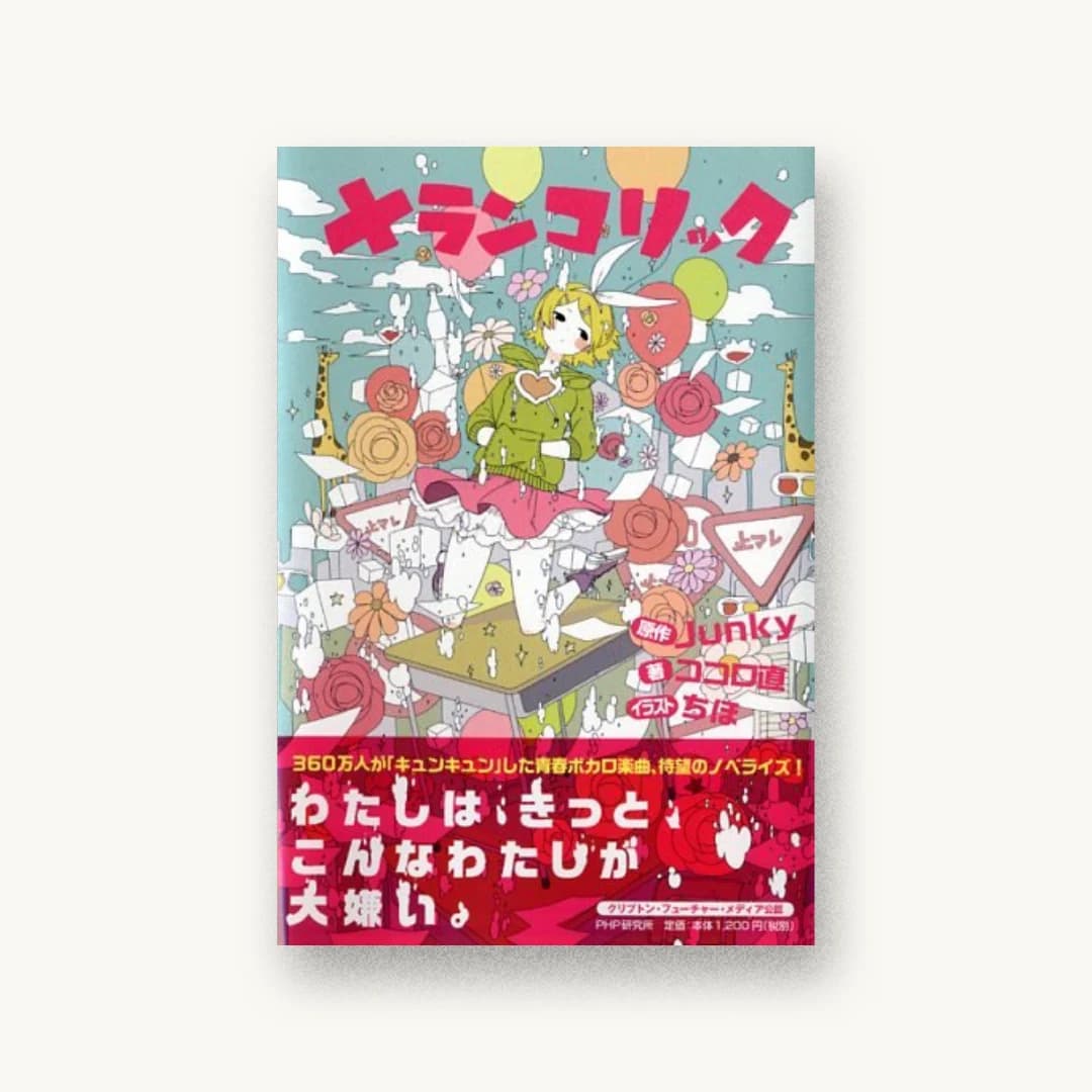 『メランコリック』 装丁: スタジオ・ハードデラックス株式会社 書影