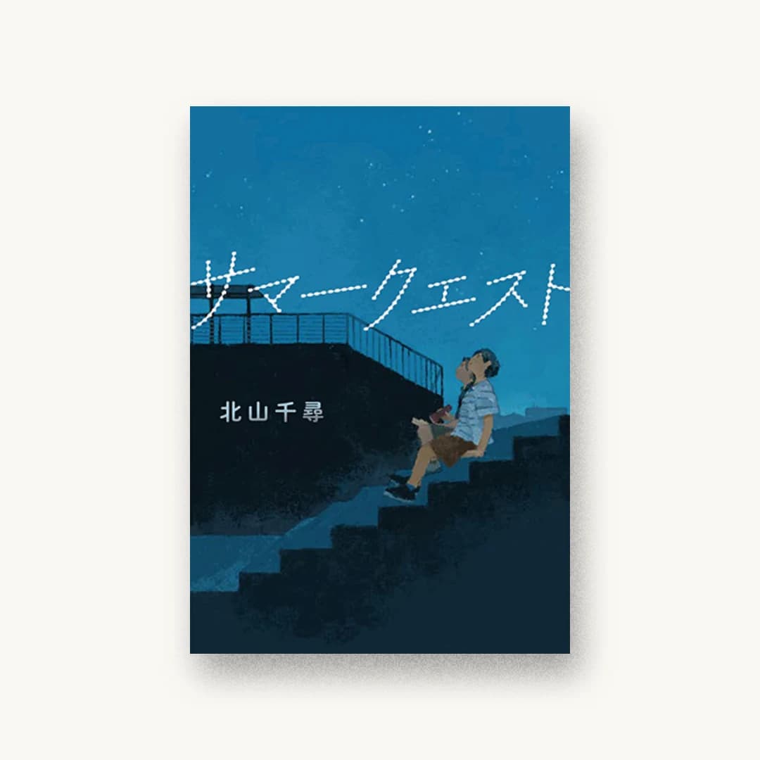 『サマークエスト』 装丁: 城所潤+大谷浩介 書影
