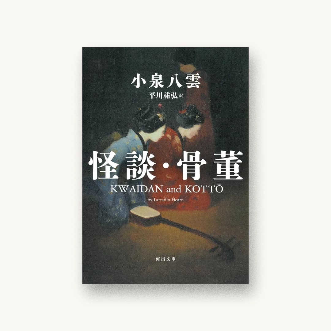 『怪談・骨董』 装丁: 坂野公一 書影