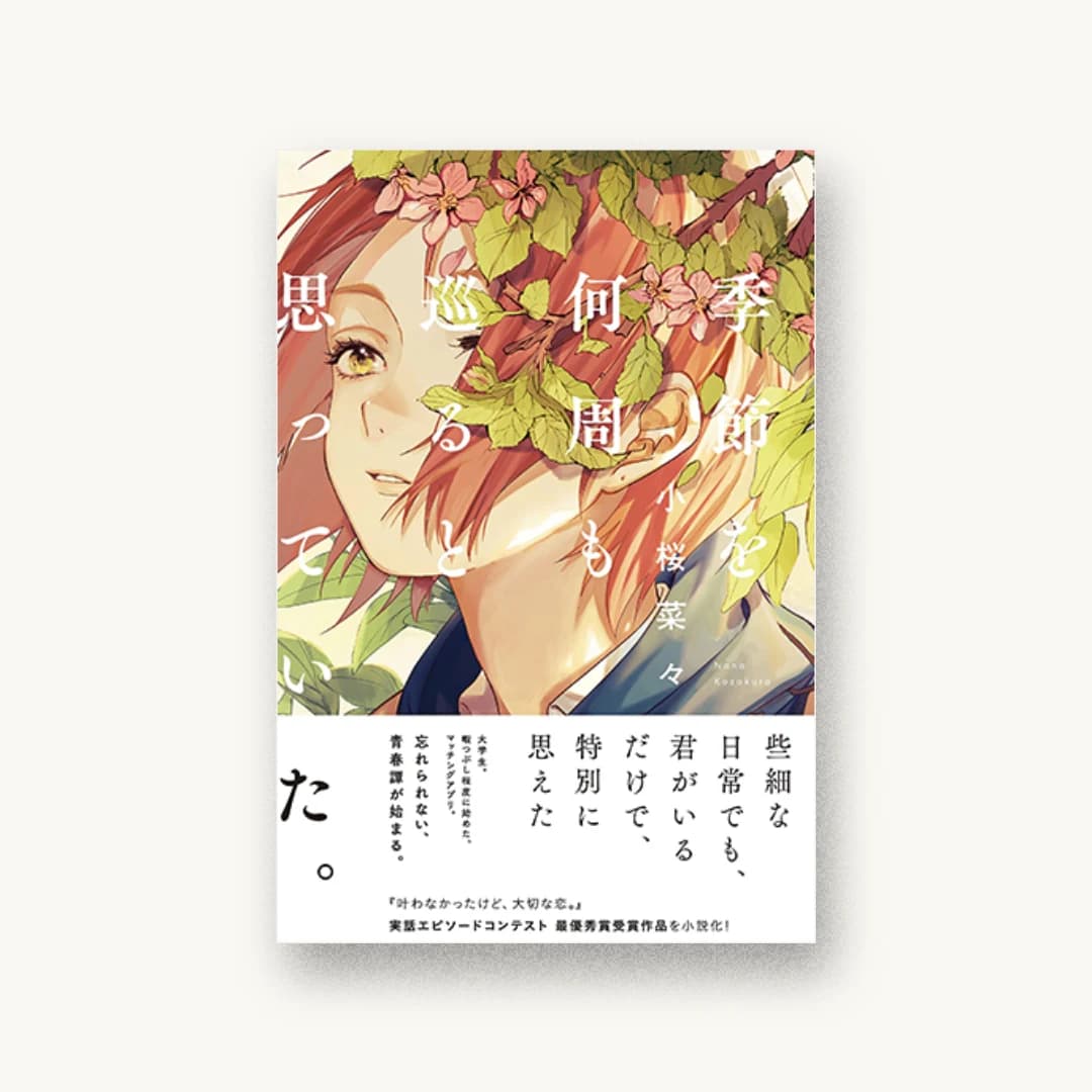 『季節を何周も巡ると思っていた。』 装丁: ウチカワデザイン 書影