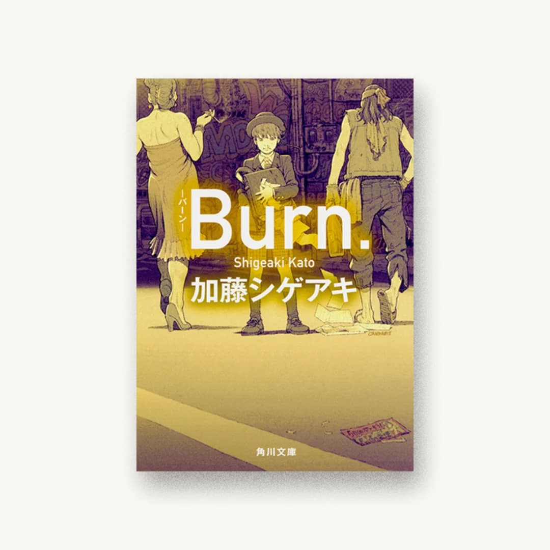 『Burn.-バーン-』 装丁: 鈴木久美 書影