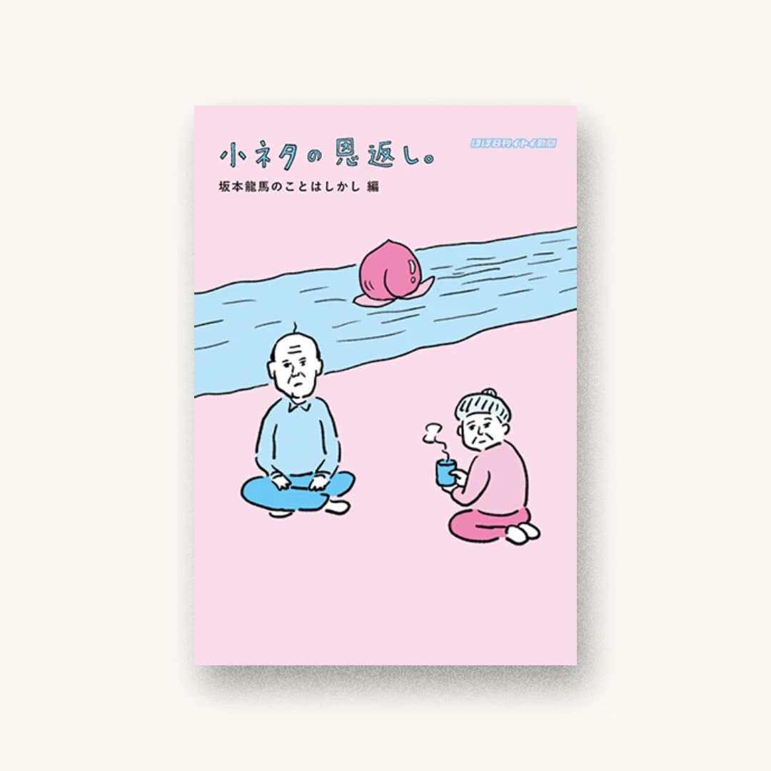 『小ネタの恩返し。坂本龍馬のことはしかし編』 装丁: 清水肇 書影