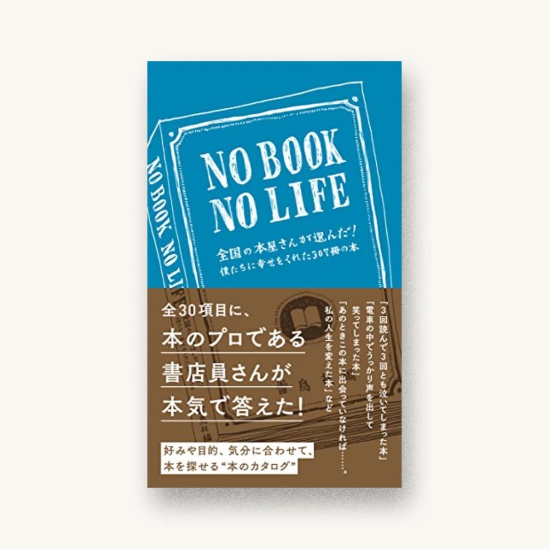 『NO BOOK NO LIFE 僕たちに幸せをくれた307冊の本』 装丁: 林真 書影
