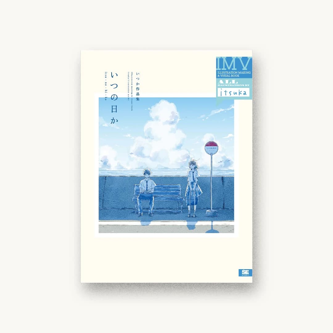 いつの日か いつか作品集