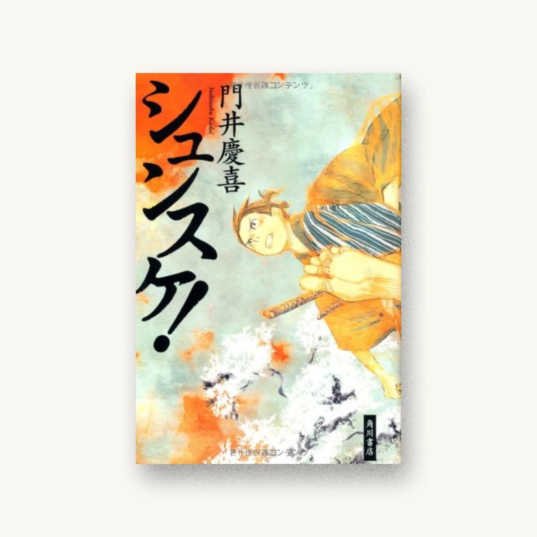 『シュンスケ!』 装丁: 鈴木久美 書影