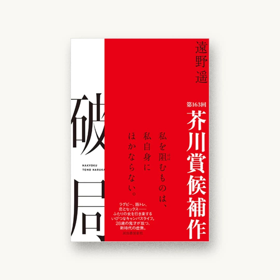 『破局』 装丁: 水戸部功 書影