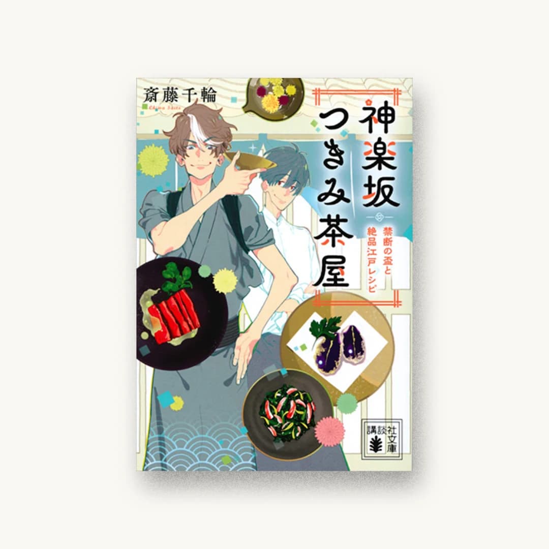 『神楽坂つきみ茶屋 禁断の盃と絶品江戸レシピ』 装丁: 岡本歌織 書影