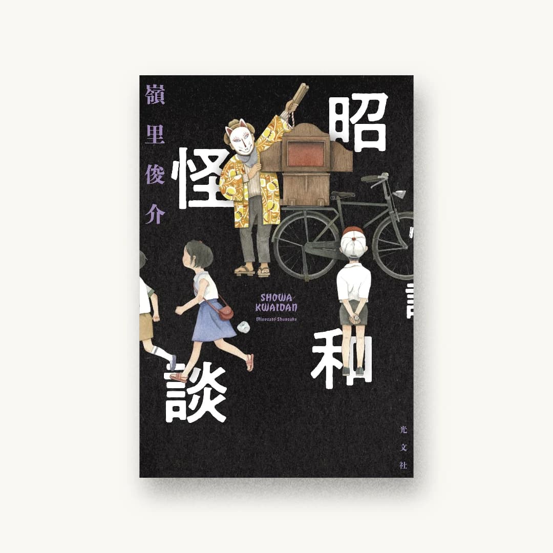 『昭和怪談』 装丁: 坂野公一 書影