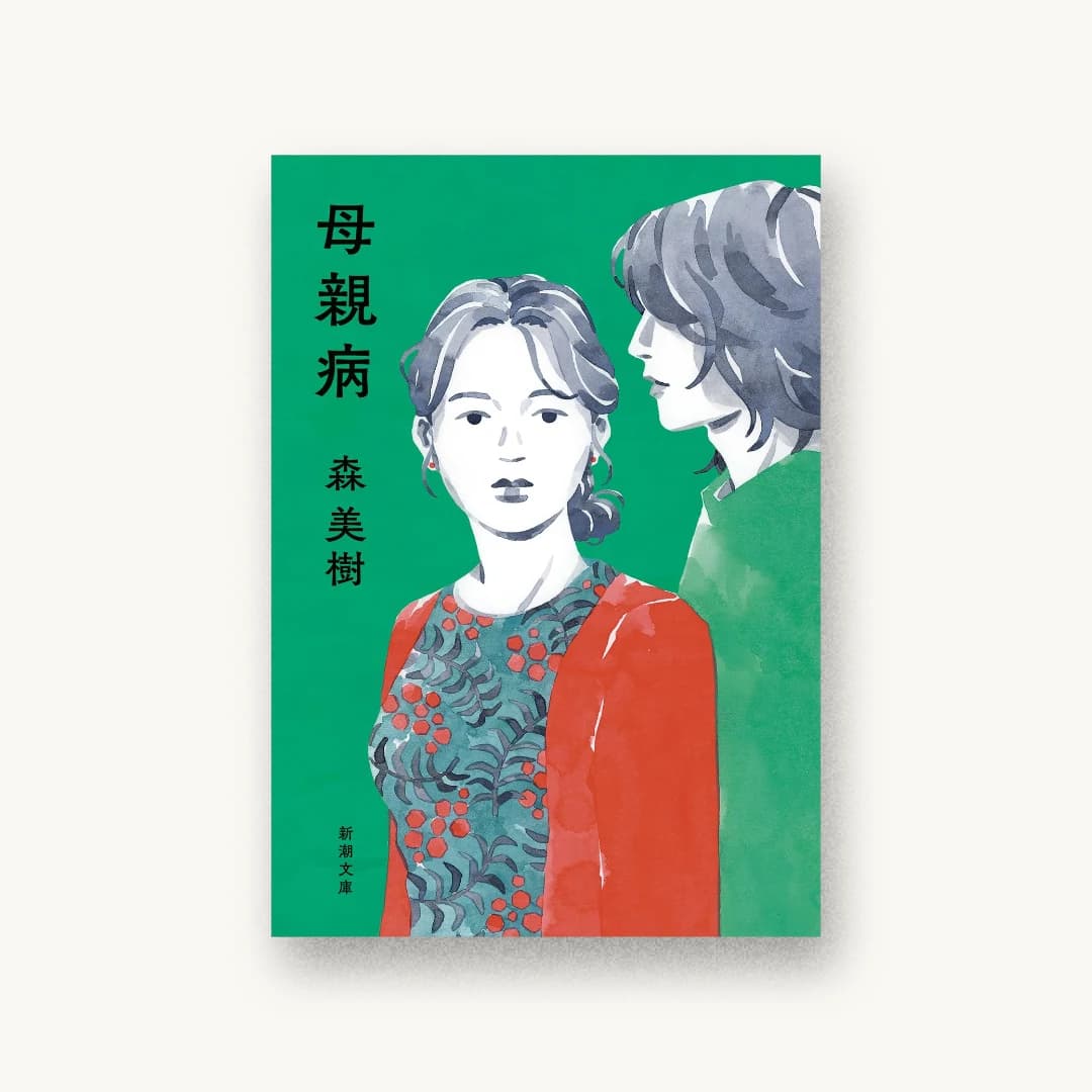 『母親病』 装丁: 新潮社装幀室 書影