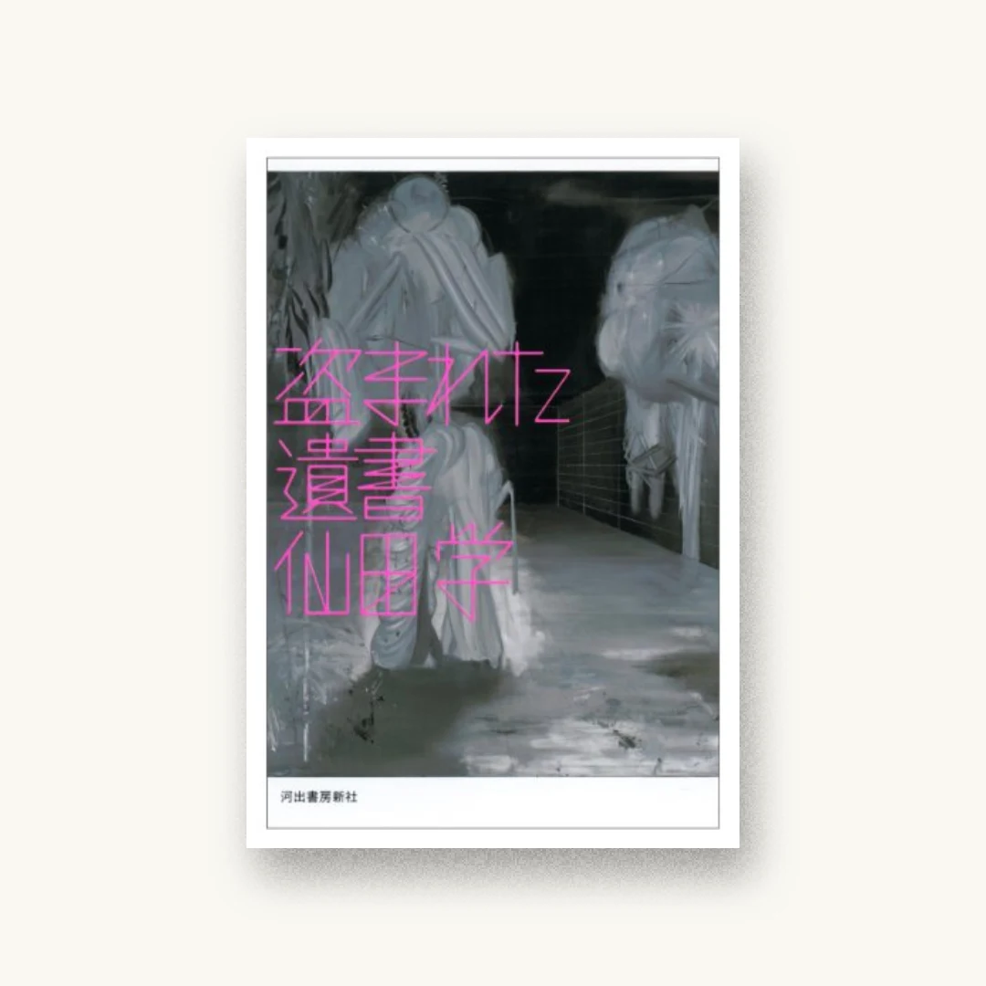『盗まれた遺書』 装丁: 鈴木成一デザイン室 書影