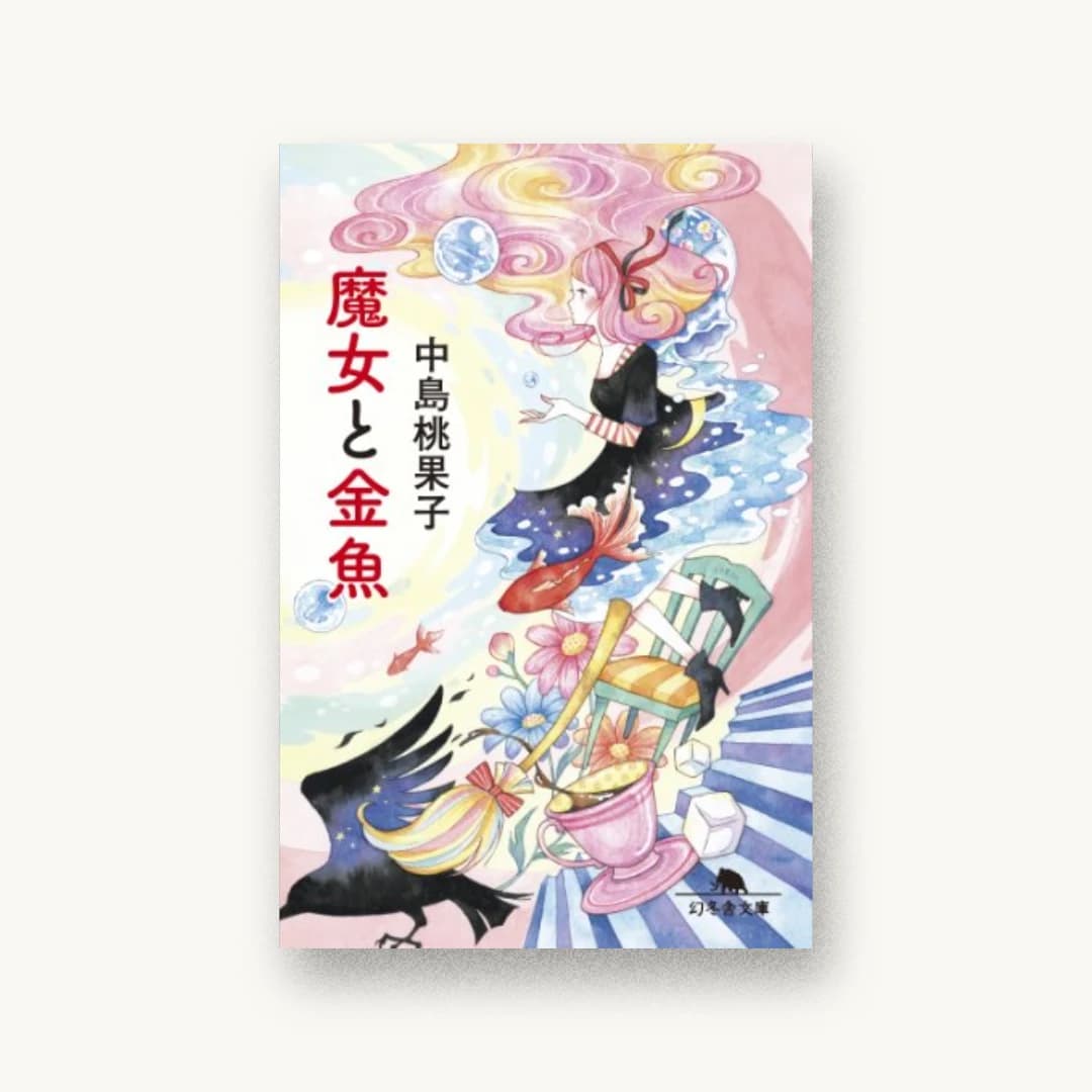 魔女と金魚
