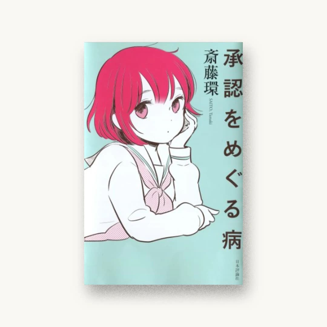 『承認をめぐる病』 装丁: 角倉織音 書影