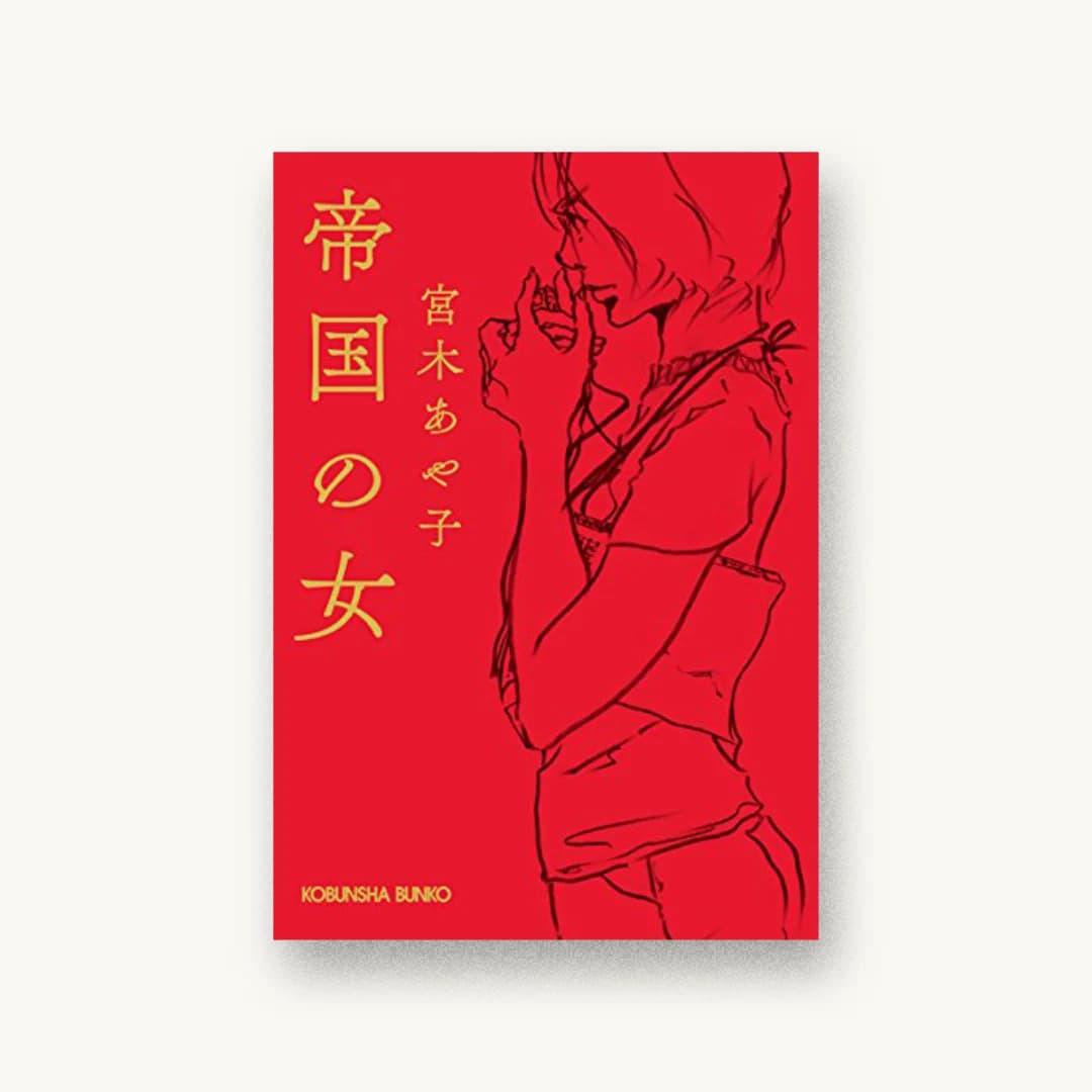 『帝国の女』 装丁: 岡本歌織 書影