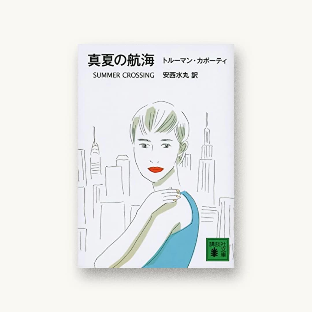 『真夏の航海』 装丁: 和田誠 書影