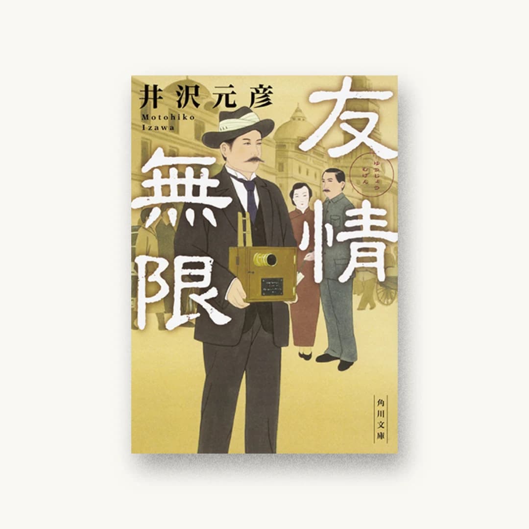 『友情無限』 装丁: 大原由衣 書影
