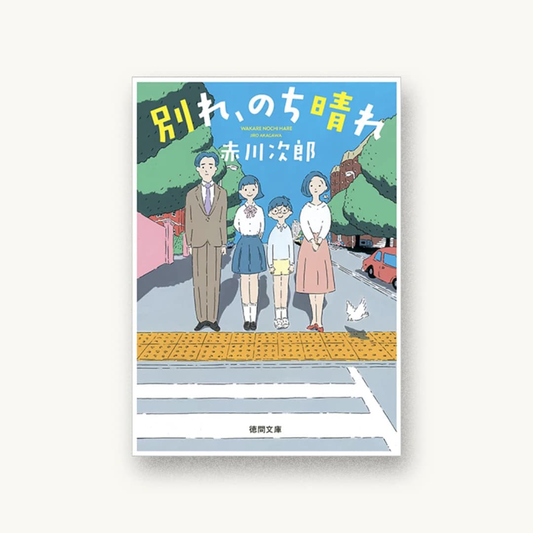 『別れ、のち晴れ』 装丁: 西村弘美 書影