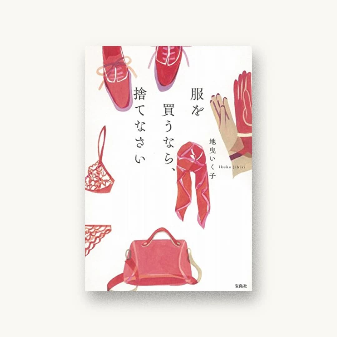 『服を買うなら、捨てなさい』 装丁: 小口翔平+平山みな美 書影