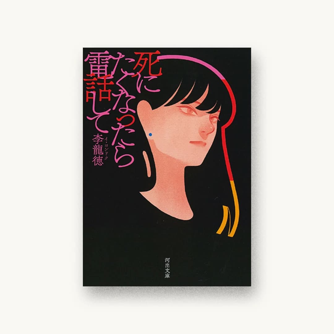 『死にたくなったら電話して』 装丁: 鈴木成一デザイン室 書影