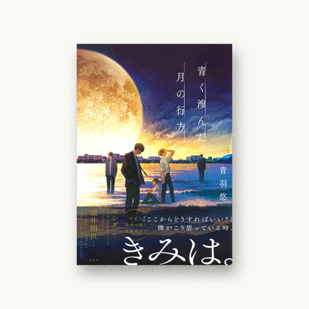 『青く滲んだ月の行方』 装丁: 小口翔平+須貝美咲+畑中茜 書影