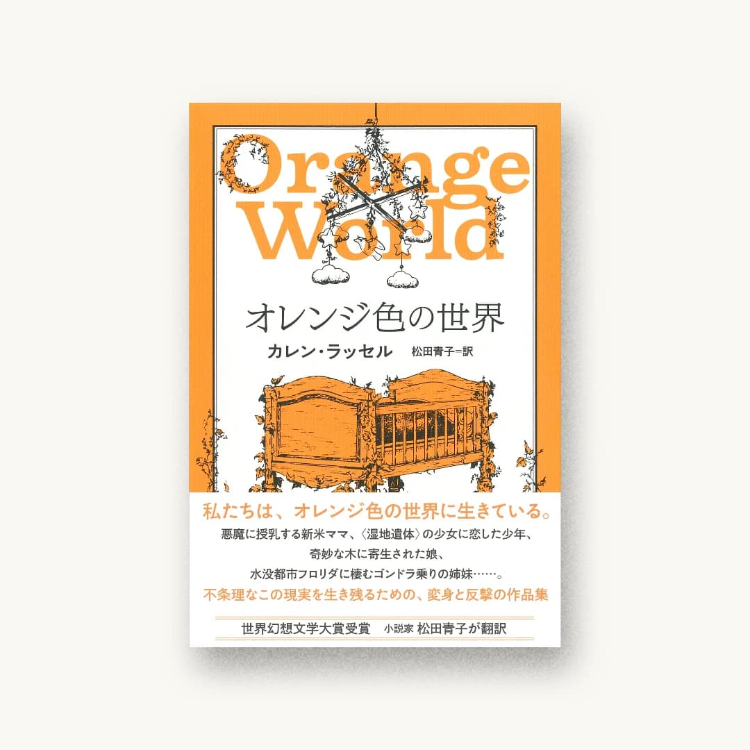 『オレンジ色の世界』 装丁: 名久井直子 書影