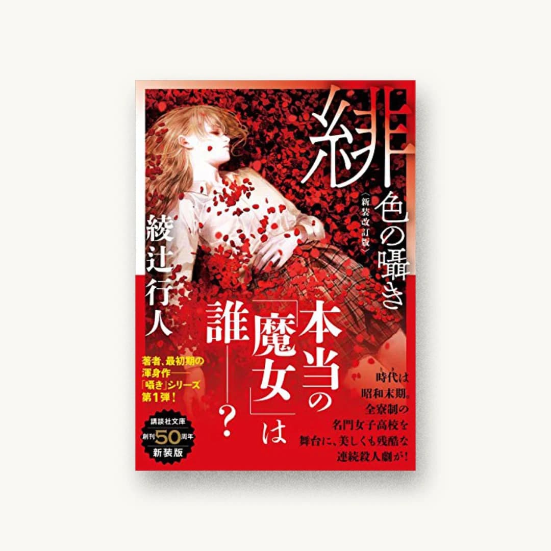 緋色の囁き〈新装改訂版〉