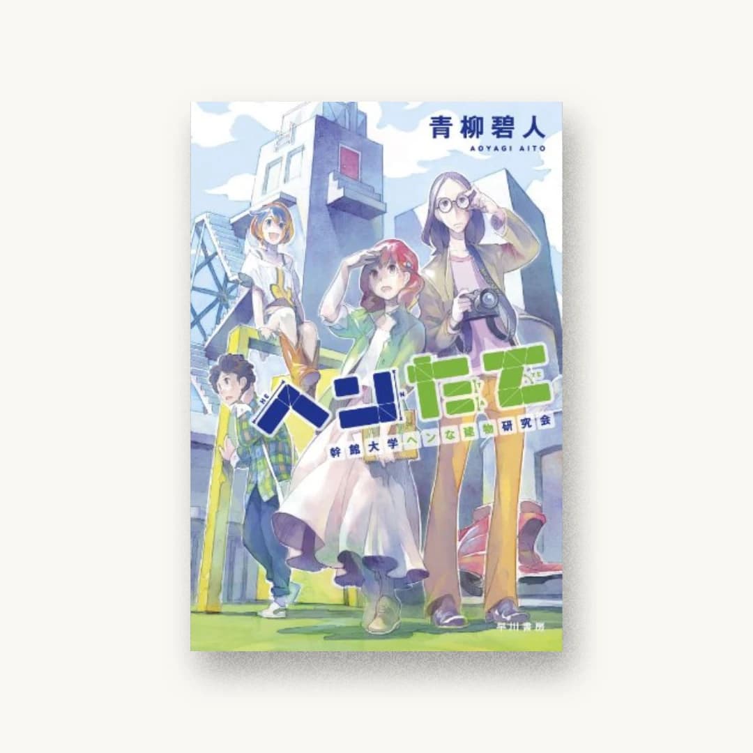 『ヘンたて 幹館大学ヘンな建物研究会』 装丁: 川名潤+pri graphics inc. 書影