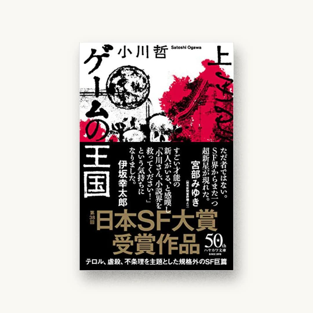 『ゲームの王国 上』 装丁: 川名潤 書影