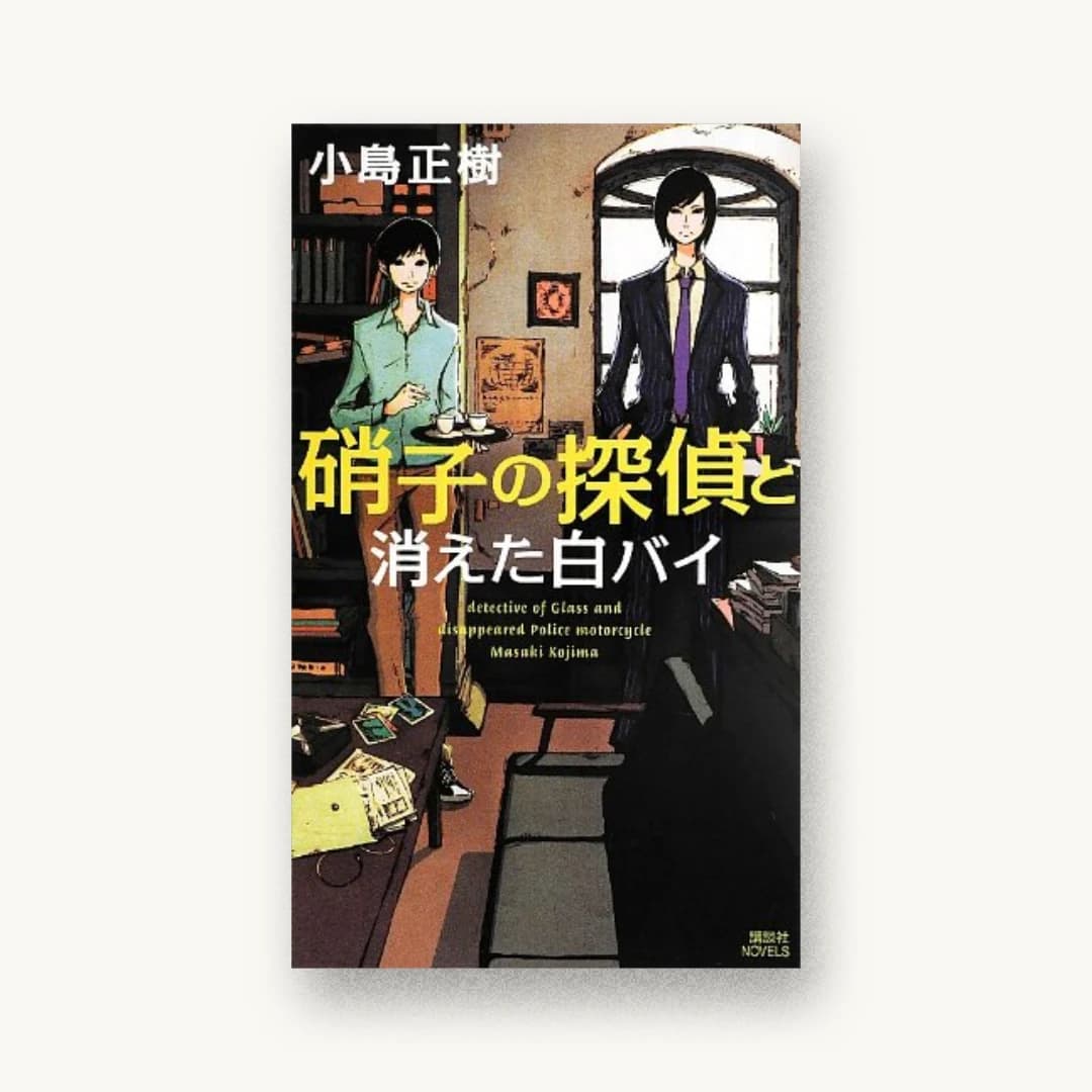『硝子の探偵と消えた白バイ (講談社ノベルス)』 装丁: 谷口博俊 書影