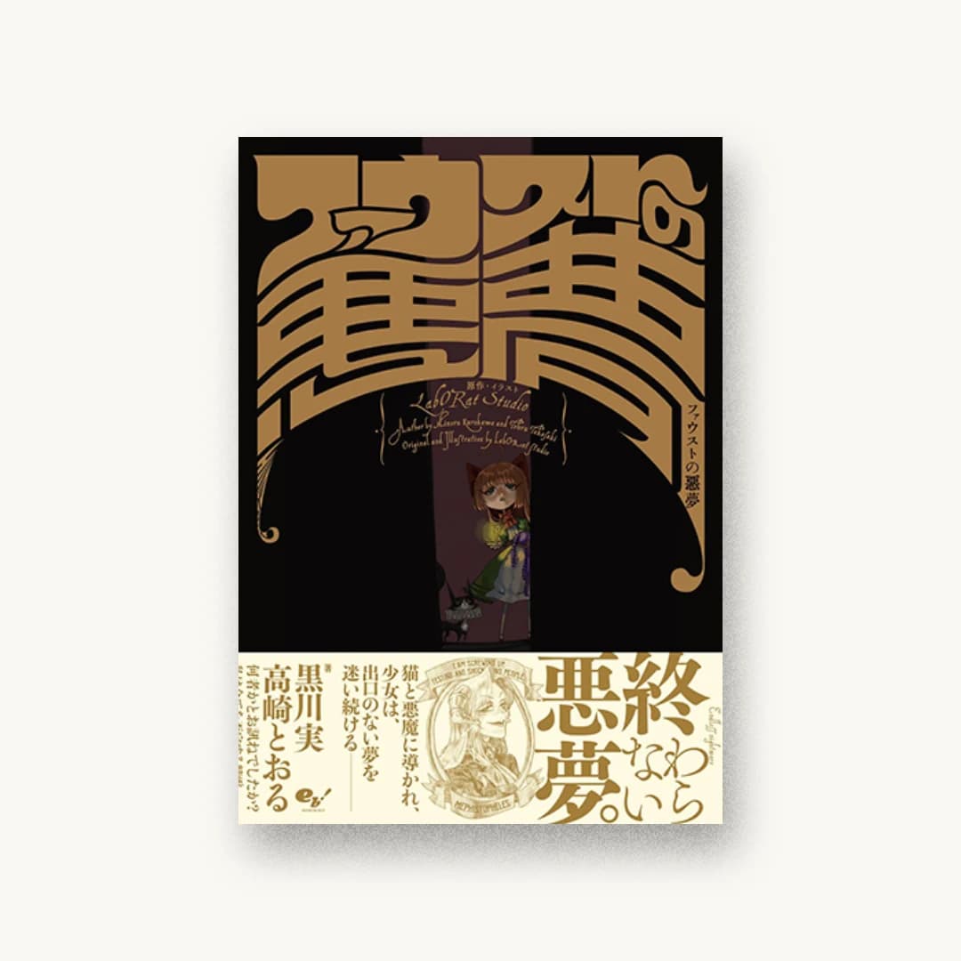 ファウストの悪夢