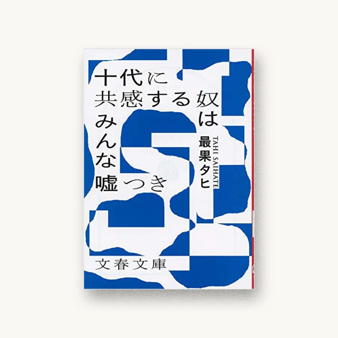 『十代に共感する奴はみんな嘘つき』 装丁: 佐々木俊 書影