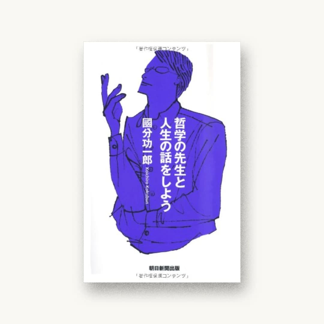哲学の先生と人生の話をしよう