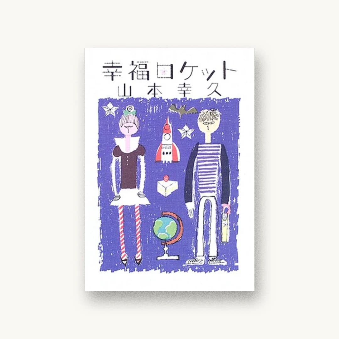 『幸福ロケット』 装丁: 鈴木成一デザイン室 書影