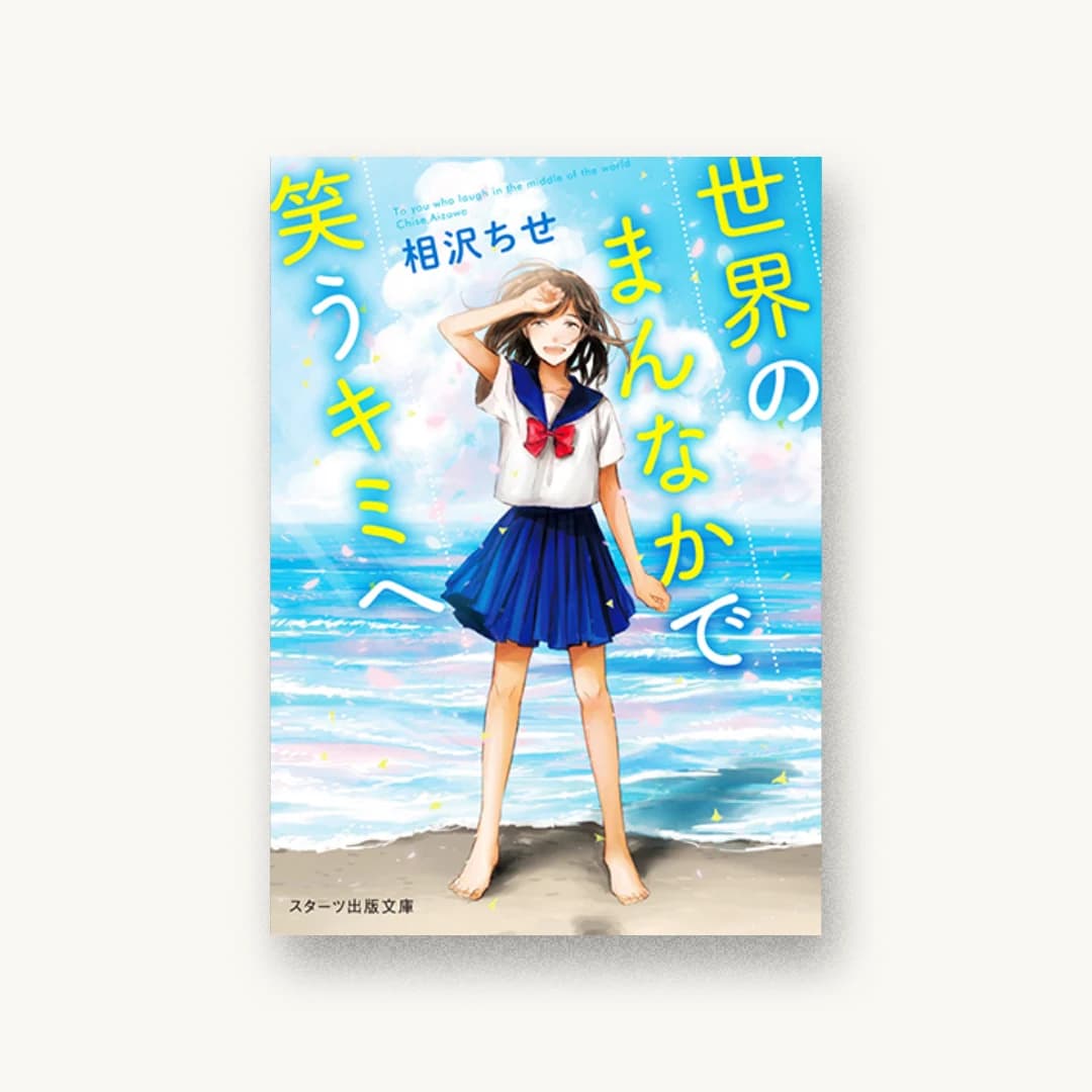 『世界のまんなかで笑うキミへ』 装丁: 西村弘美 書影