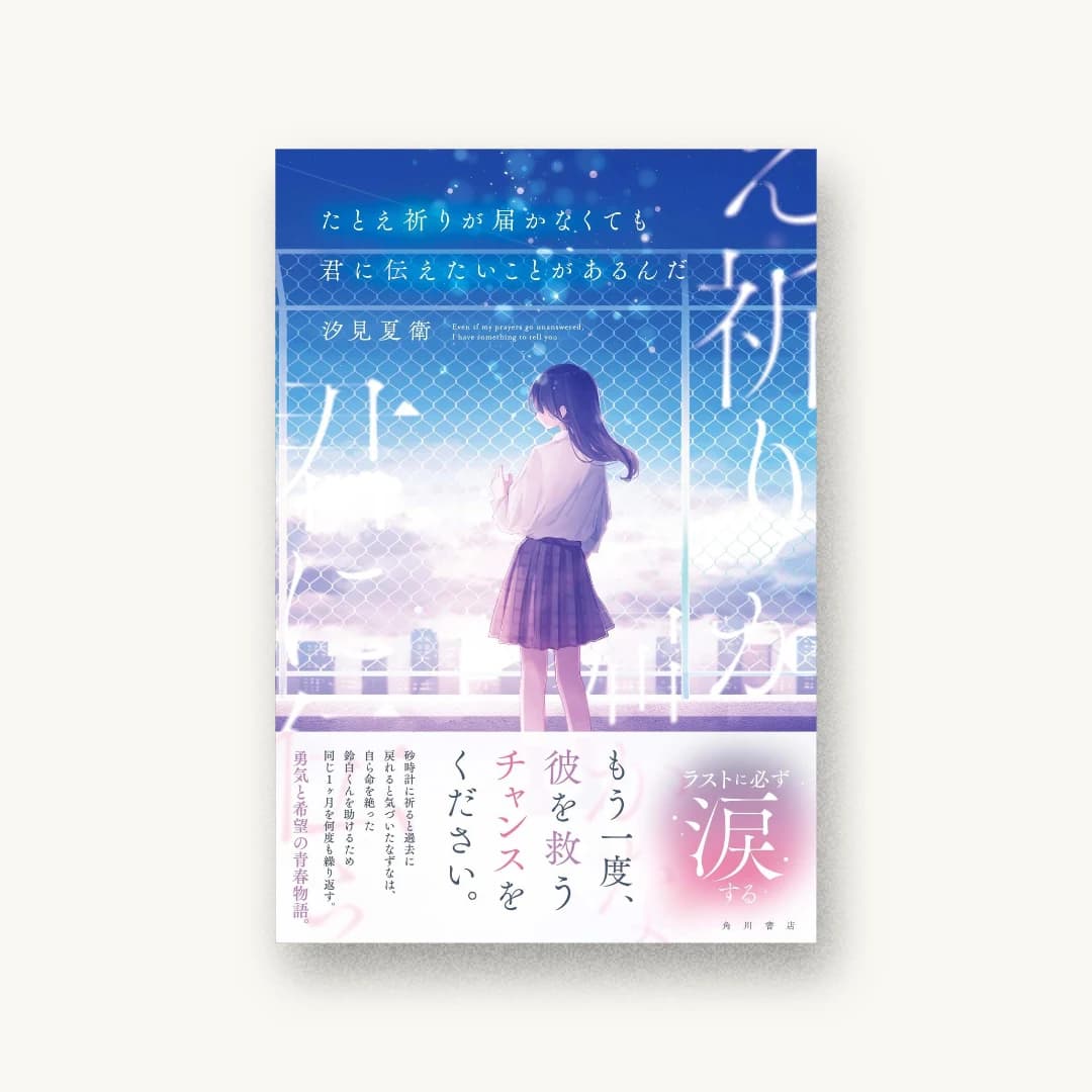 『たとえ祈りが届かなくても君に伝えたいことがあるんだ』 装丁: モンマ蚕 書影