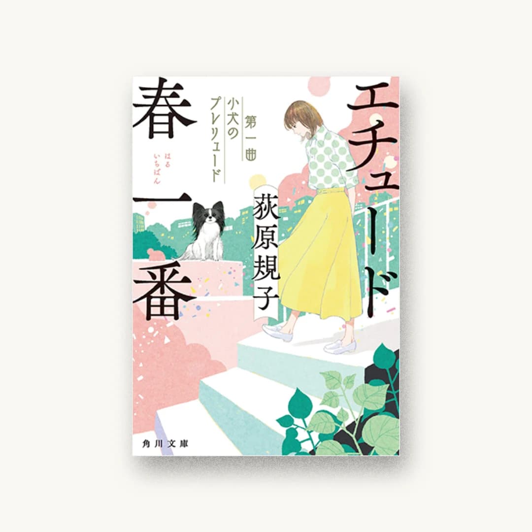 『エチュード春一番 第一曲 小犬のプレリュード』 装丁: 大原由衣 書影