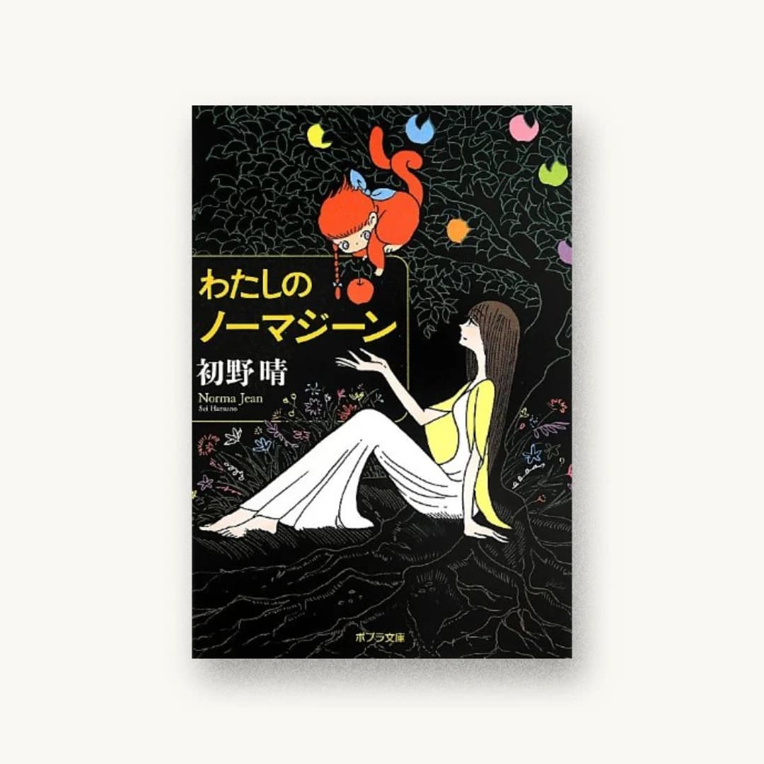 『わたしのノーマジーン』 装丁: 坂野公一+吉田友美 書影